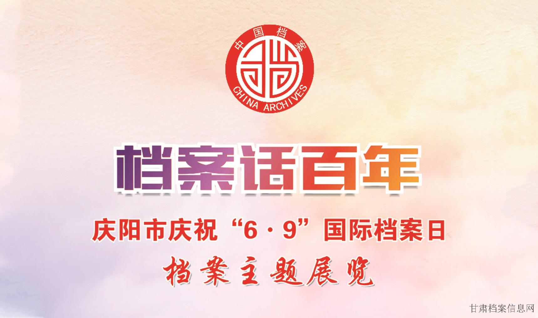 2021年庆阳市“6.9”国际档案日宣传展览
