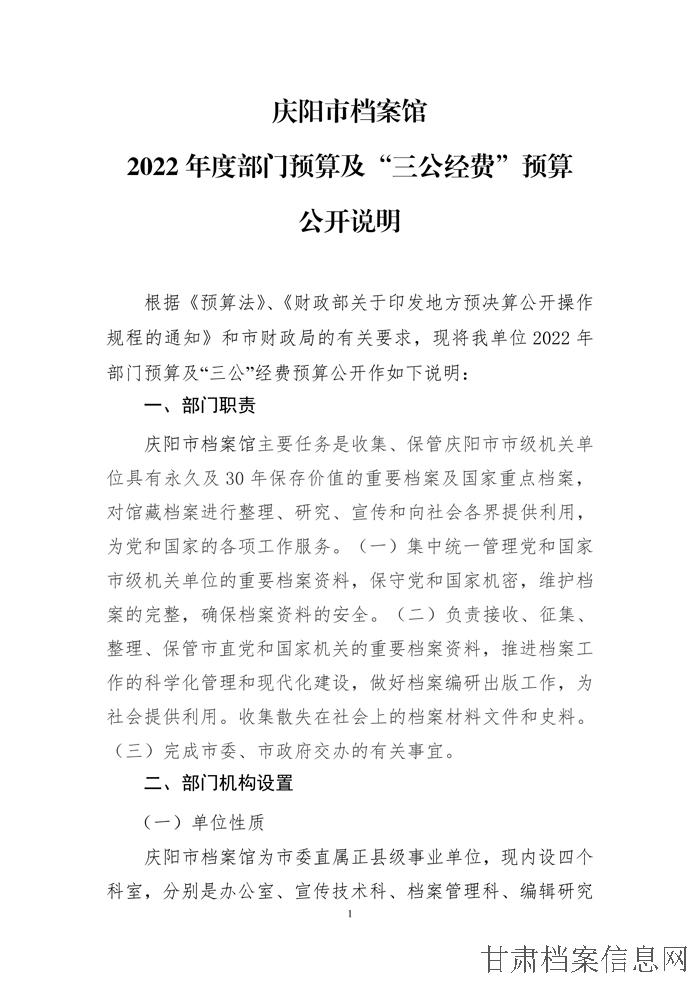 庆阳市档案局2022年部门预算公开说明-1.jpg