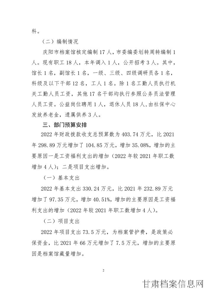 庆阳市档案局2022年部门预算公开说明-2.jpg