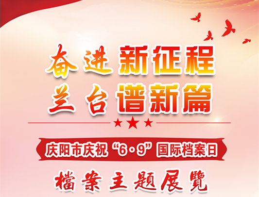 2023年庆阳市“6.9”国际档案日宣传展览
