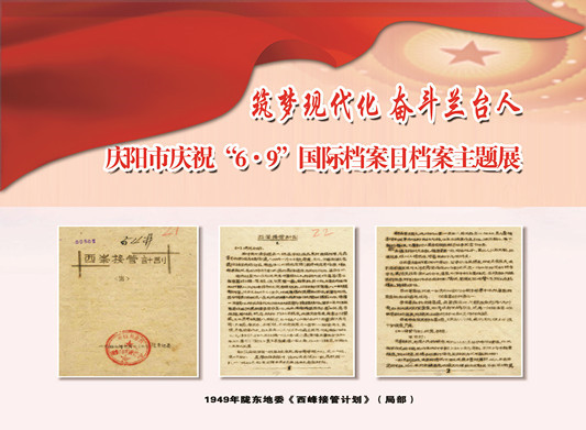 2024年庆阳市“6.9”国际档案日宣传展览